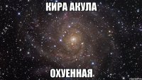 кира акула охуенная