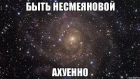 быть несмеяновой ахуенно