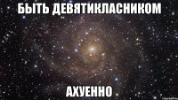 быть девятикласником ахуенно