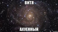 витя ахуенный