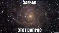 заебал этот вопрос