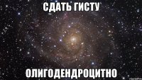 сдать гисту олигодендроцитно