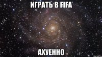 играть в fifa ахуенно