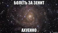 болеть за зенит ахуенно