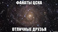 фанаты цска отличные друзья