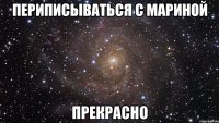 периписываться с мариной прекрасно