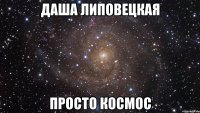 даша липовецкая просто космос