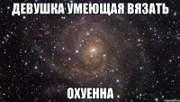 девушка умеющая вязать охуенна