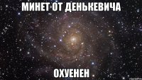 минет от денькевича охуенен