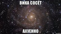 вика сосёт ахуенно