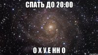 спать до 20:00 о х у е нн о