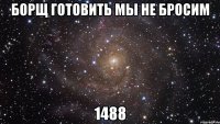 борщ готовить мы не бросим 1488