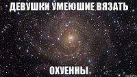 девушки умеюшие вязать охуенны