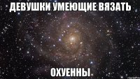 девушки умеющие вязать охуенны