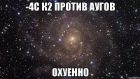 -4с к2 против аугов охуенно