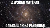 дерзкая матёрая олька шлюха районная