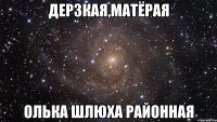 дерзкая,матёрая олька шлюха районная