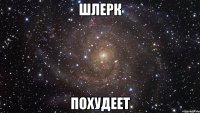 шлерк похудеет