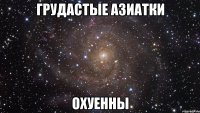 грудастые азиатки охуенны