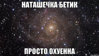 наташечка бетик просто охуенна