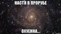 настя в прорубе охуенна...