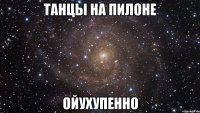 танцы на пилоне ойухупенно