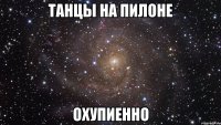 танцы на пилоне охупиенно