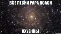 все песни papa roach ахуенны