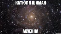 катюля шиман ахуенна