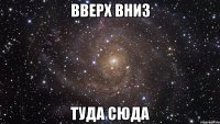 вверх вниз туда сюда