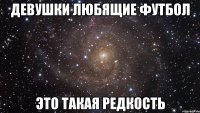 девушки любящие футбол это такая редкость