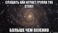 слушать как играет группа the story больше чем охуенно