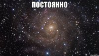 постоянно 