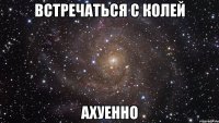 встречаться с колей ахуенно