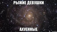 рыжие девушки ахуенные