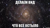 делаем вид что всё остыло