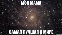 моя мама самая лучшая в мире