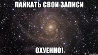 лайкать свои записи охуенно!