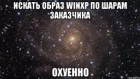 искать образ winxp по шарам заказчика охуенно