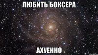 любить боксера ахуенно