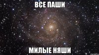 все паши милые няши