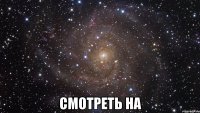  смотреть на