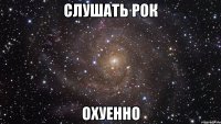 слушать рок охуенно