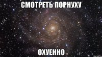 смотреть порнуху охуенно