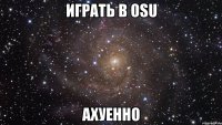 играть в osu ахуенно