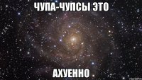 чупа-чупсы это ахуенно