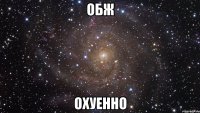 обж охуенно