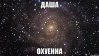 даша охуенна