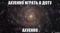 ахуенно играть а доту ахуенно