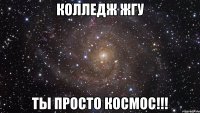 колледж жгу ты просто космос!!!